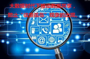 大數(shù)據(jù)時(shí)代下推動(dòng)數(shù)據(jù)共享與網(wǎng)絡(luò)技術(shù)研發(fā) 破解信息孤島的關(guān)鍵路徑