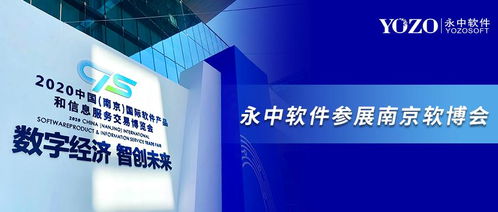 永中軟件亮相南京軟博會 共筑信創(chuàng)辦公生態(tài)，開啟數字創(chuàng)意新未來